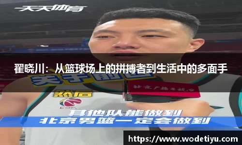 翟晓川：从篮球场上的拼搏者到生活中的多面手