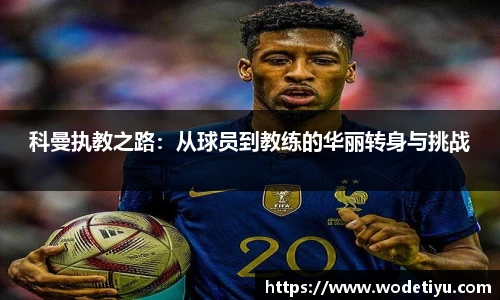 科曼执教之路：从球员到教练的华丽转身与挑战