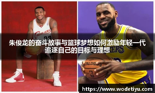 朱俊龙的奋斗故事与篮球梦想如何激励年轻一代追逐自己的目标与理想