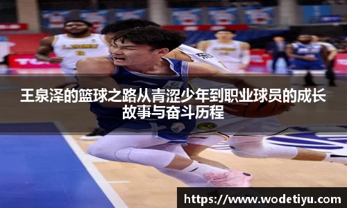 王泉泽的篮球之路从青涩少年到职业球员的成长故事与奋斗历程