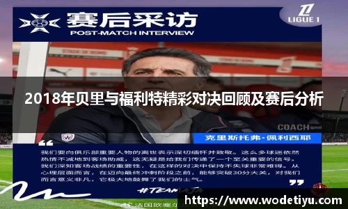2018年贝里与福利特精彩对决回顾及赛后分析